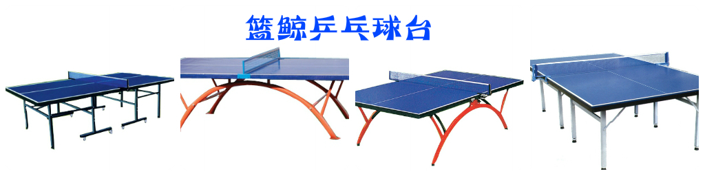 北京乒乓球台厂家,特惠到民,厂家出厂价