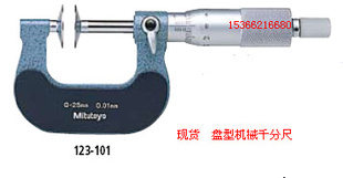 123-101盘型机械千分尺日本三丰mitutoyo原装现货测0-25mm公制