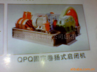 新钻牌水库,桥闸用QPQ,QPK卷扬启闭机,03194755549赵女士