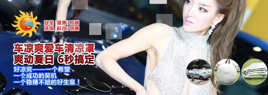 广州博汽车用品有限公司车凉爽爱车清凉罩