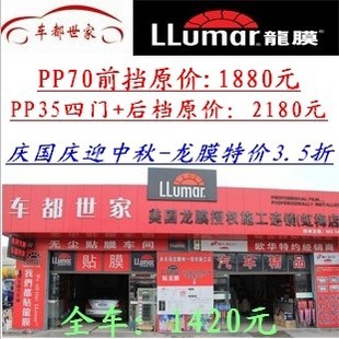 龙膜PP70前挡+ATN20侧后挡(全车团购价)/龙膜/品保