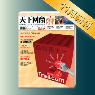 《天下网商》2011年11月刊