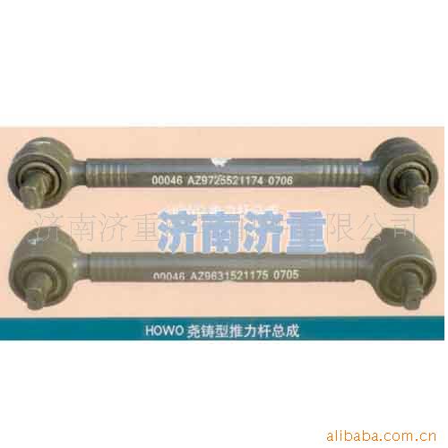 HOWO尧铸型推力杆总成