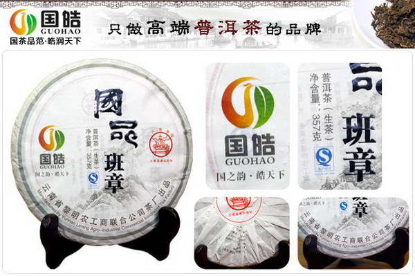 八角亭国品班章茶叶