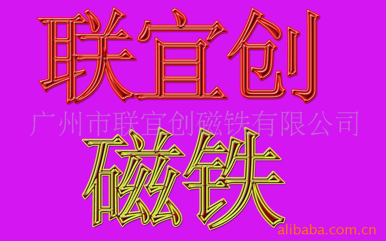 批发磁铁,强磁,橡胶磁,铁氧体,磁环,磁棒,磁力架