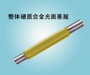 硬合金塞规钨钢塞规