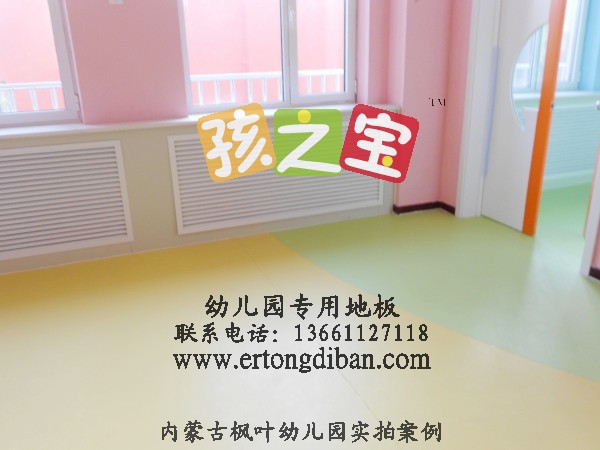 供应幼儿园地板胶,幼儿园地板装饰,幼儿园弹性地板