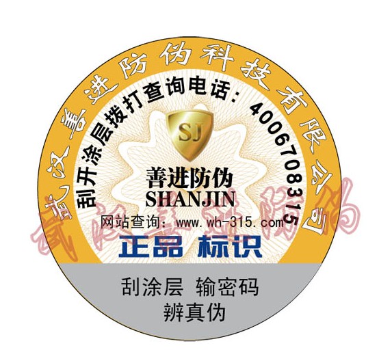 ★武汉生活用品防伪标签|武汉日用品防伪标签印刷公司