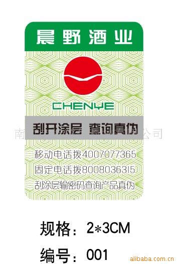 电码防伪、激光防伪标签、PVC商标刮刮卡