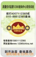 易碎标签,防伪标,防伪商标,数码防伪,电码防伪