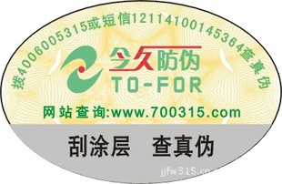 设计防伪标签,防伪标,电码防伪