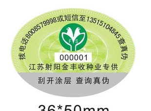 电码防伪标签.电码数码标签.防伪标签防伪商标防伪标防伪标识