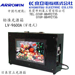 日本ARROWIN京立电机LV-9600A穿透式光源箱PATTERNBOX