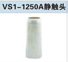 VS1-1250Aն·ͷ