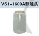 VS1-1600Aն·ͷ
