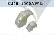CJ15-1000A触头