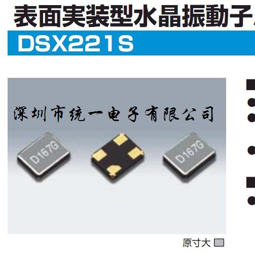 石英晶振、进口晶振、DSX221S大真空晶振、贴片晶振