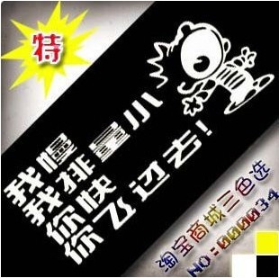 007搞笑车贴个性车贴3M车贴我慢我排量小你快你飞过去
