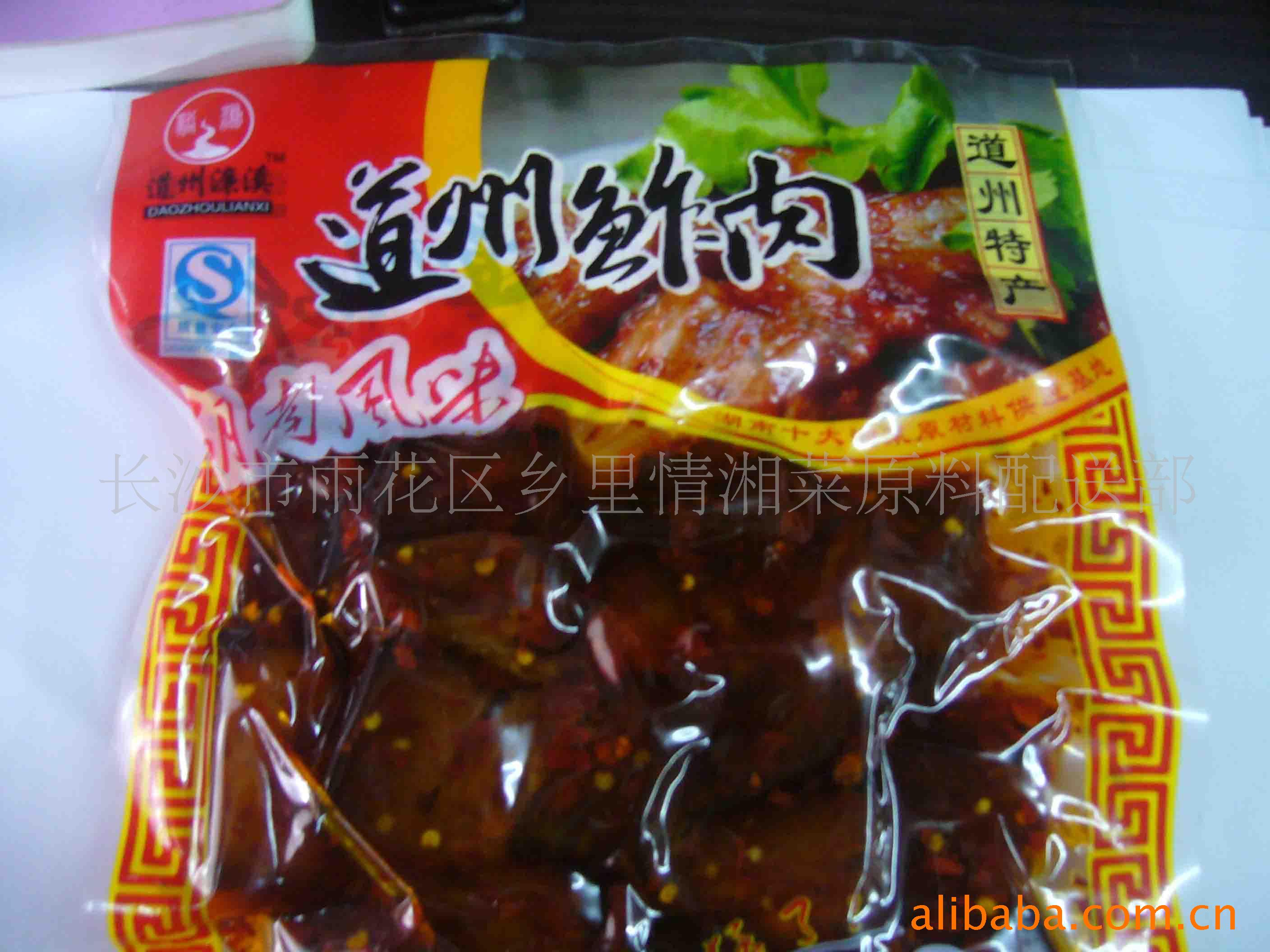 道县扎肉