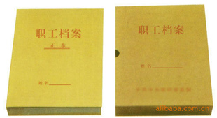职工档案盒