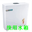 冲洗水箱格处理