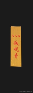 AAA铁观音真空包装袋150g