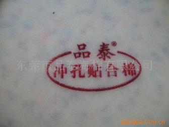 冲贴合棉