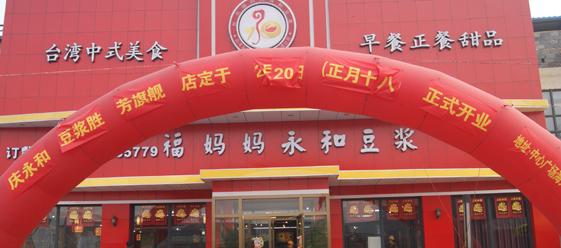 福妈妈永和豆浆加盟