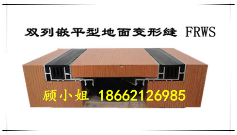 地面铝合金不锈钢建筑变形缝伸缩缝FRWS双列橡胶型