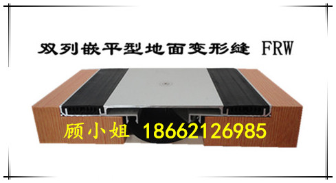 地面铝合金不锈钢建筑变形缝伸缩缝FRW双列橡胶型