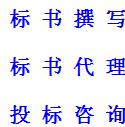 标书撰写投标咨询标书制作