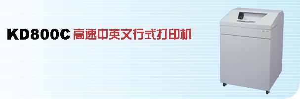 供应高速行式打印机KD800C