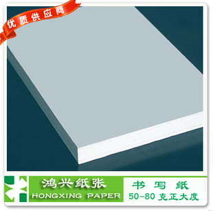 书写纸50/52/55/60/70/80g书写纸你的满意我的动力店主推介
