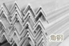 现货Q235B国标镀锌角钢