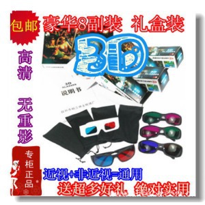 3d眼镜8副豪华套装3D立体眼镜红蓝眼镜送配套下载资源超实用
