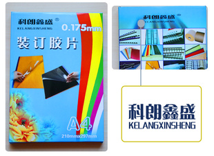 科朗鑫盛A4PVC胶片封面17.5丝胶片装订封面胶片透明磨砂胶片