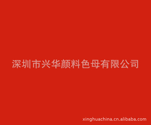 耐晒大红BBC(国产大红BBC)BBC耐晒大红