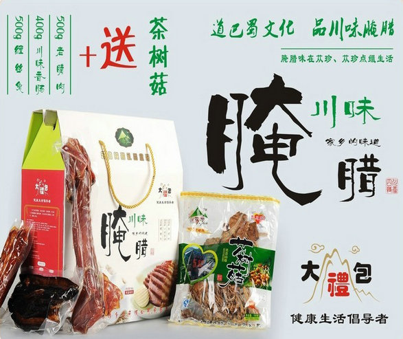 四川特产腌腊招商,香肠腊肉批发,正宗腌腊品