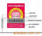 彩印激光防伪不干胶、透明不干胶、刮家电防伪商标