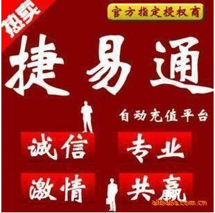 终身免费指导用心做事真情服务捷易通终身自动充值软件