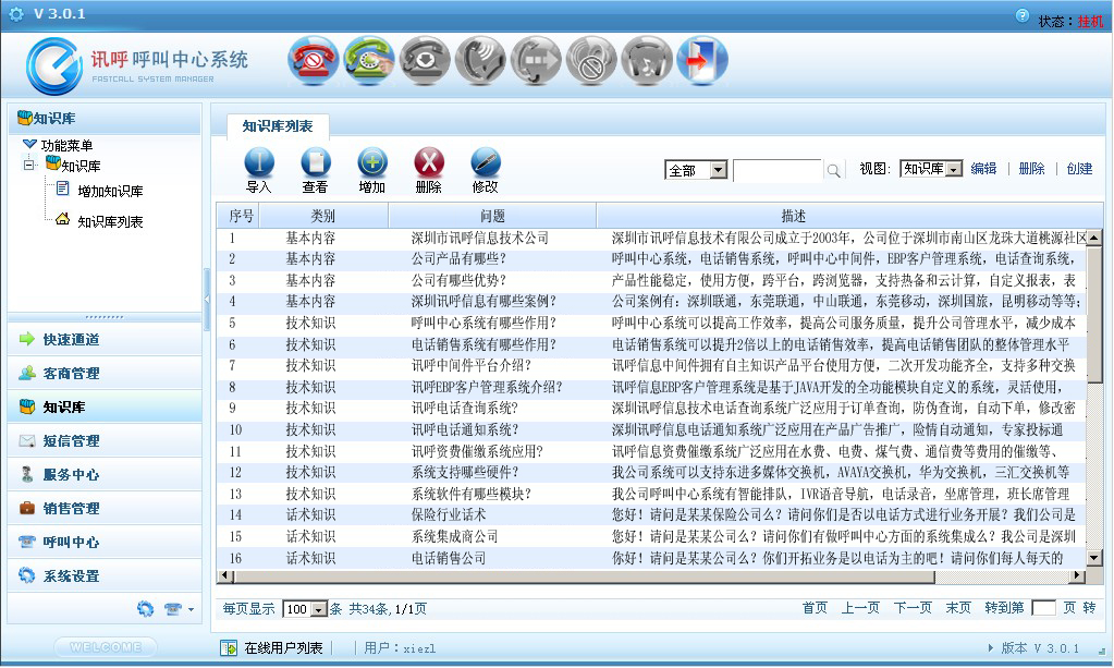 讯呼邮购行呼叫中心系统