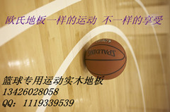 精选运动木地板,体育木地板,篮球运动实木地