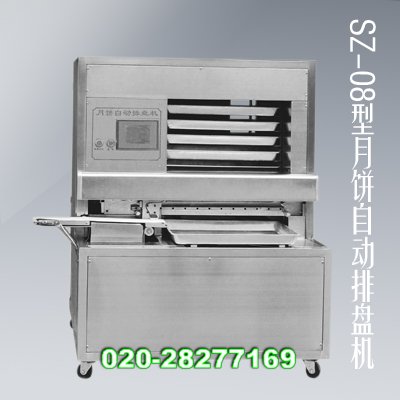 月饼成型机,月饼自动排盘机,三亚月饼自动排盘机