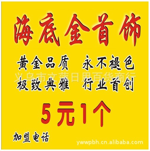 海底金海底金饰品火海底金批发送广告录音