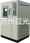 苏州晨光高低温湿热试验箱