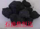 加工销售石油焦--刹车片用石油焦--各种型号石油焦1318009780