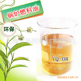 轻质环保燃料油(完全替代0#)