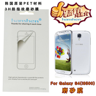 hanshen悍深原装保护膜三星I9500保护膜韩国PET三层防指纹磨砂膜