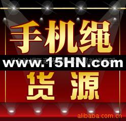 手机绳,10000种货源,义乌哈妮厂家直销,V6