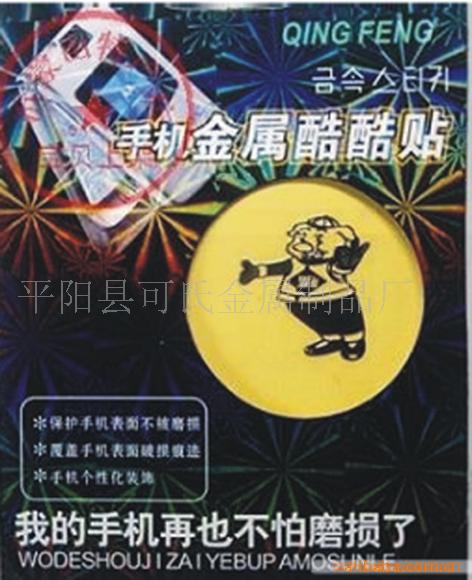 手机酷酷贴,金属酷酷贴,手机贴